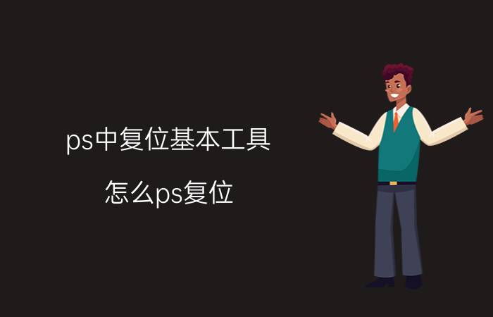 ps中复位基本工具 怎么ps复位？